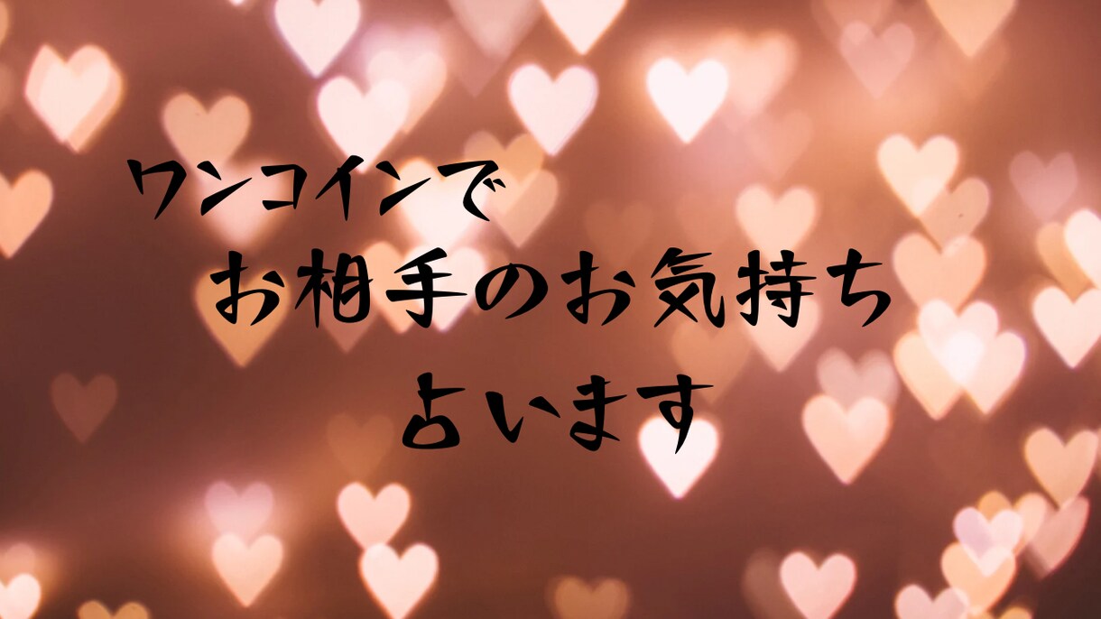 片想い.恋人.秘密の恋　相手のお気持ち占います タロット、オラクルカードを使いワンコインで占います イメージ1