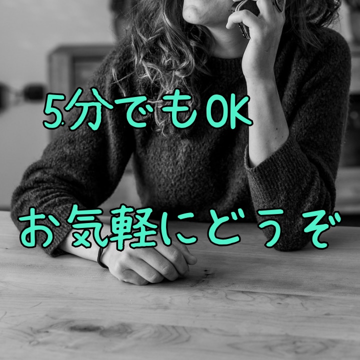 小さな悩みもお聞きします 些細なことと思いつつ、モヤモヤしていることありませんか？ イメージ2