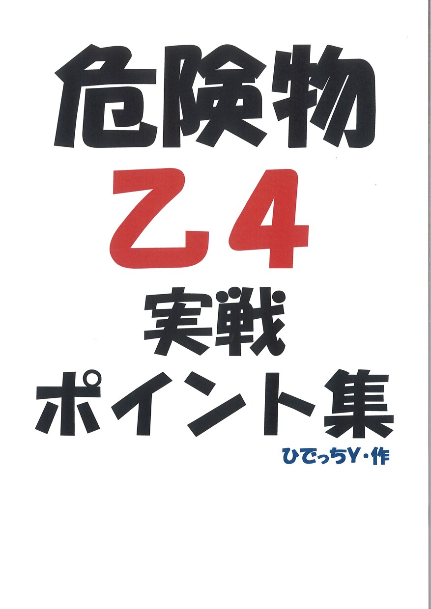 危険物乙4資格取得の学習ポイント教えます 勉強するポイントだけに絞ったシンプルなまとめ資料です。 イメージ1