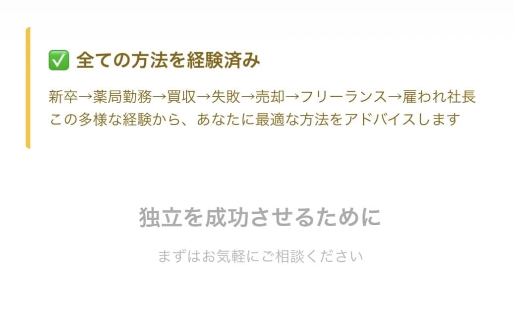 薬局独立相談｜新規vsM&A徹底比較します 失敗経験者が教える独立成功の秘訣 イメージ2