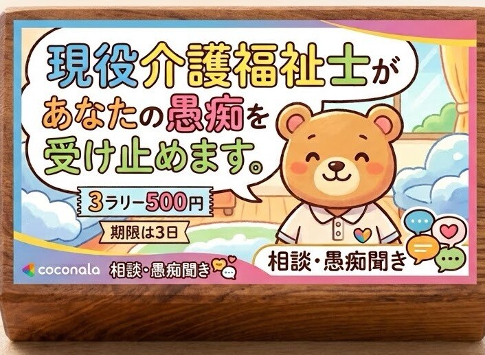 現役介護福祉士があなたの愚痴を受け止めます 専門用語を使ってOK。500円で3ラリーです。 イメージ1