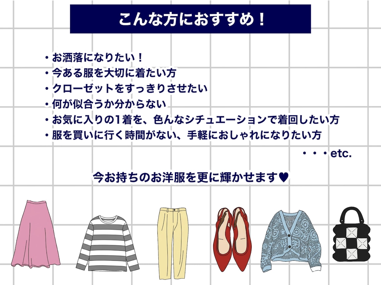 手持ち服の着回しコーディネート作ります タンスの肥やしを主役に！写真を送るだけで新しいスタイルを提案 イメージ3