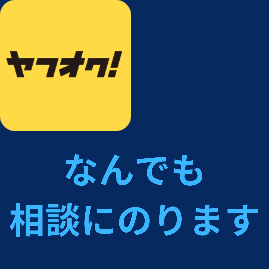ヤフオクなんでも相談にのります 取引で困ったこと、梱包方法、無駄話もOKです。 イメージ1