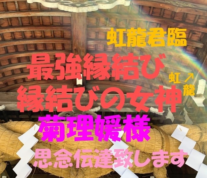 縁結びの女神様の菊理媛しらやまむすひ縁結び致します 2021年9月菊理媛