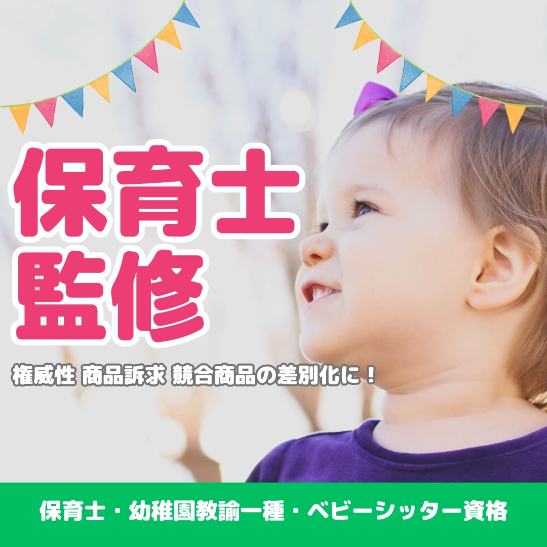 保育の専門家がキッズ・子どもの【商品監修】します 保育の専門家が商品を訴求します イメージ1
