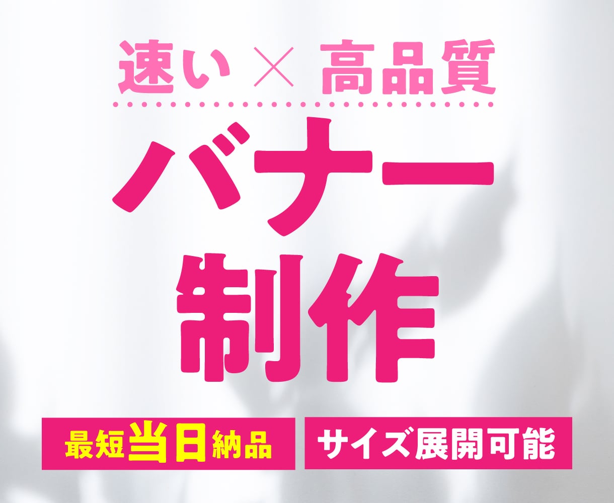 最短当日納品！目にとまる高品質バナー作ります web制作会社出身、多数ジャンルを経験済みだから安心！ イメージ1