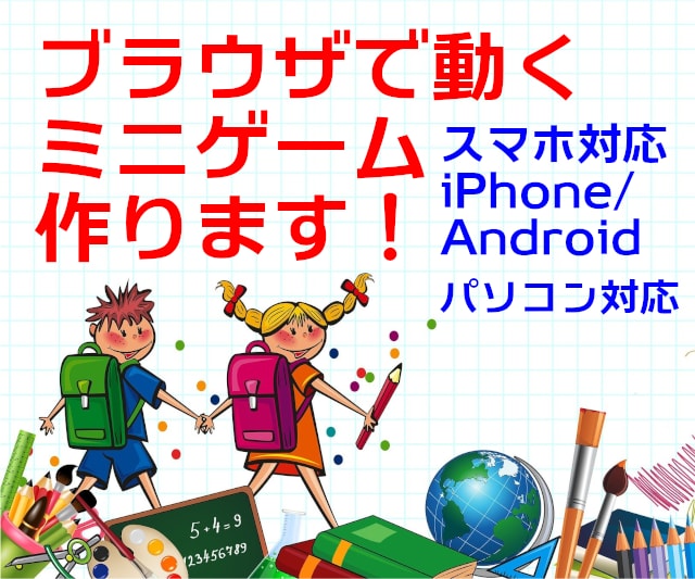 ブラウザで動くミニゲームを開発します 現役エンジニアによるゲーム要素を取り入れたスマホ対応のアプリ イメージ1