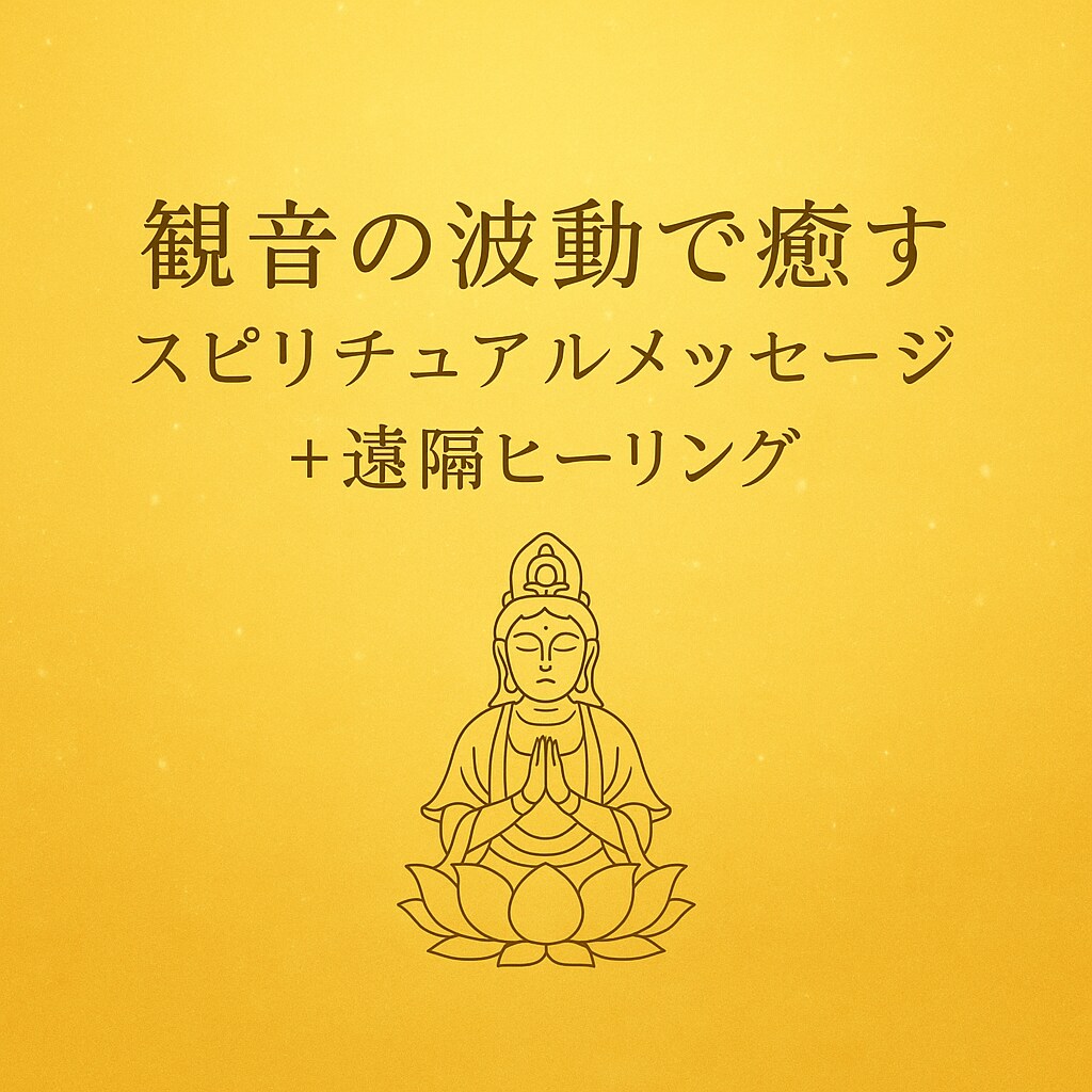 遠隔波動リーディングとメッセージをお伝えします (占いではありません)心揺れる時、癒しの波動が届きますように イメージ1