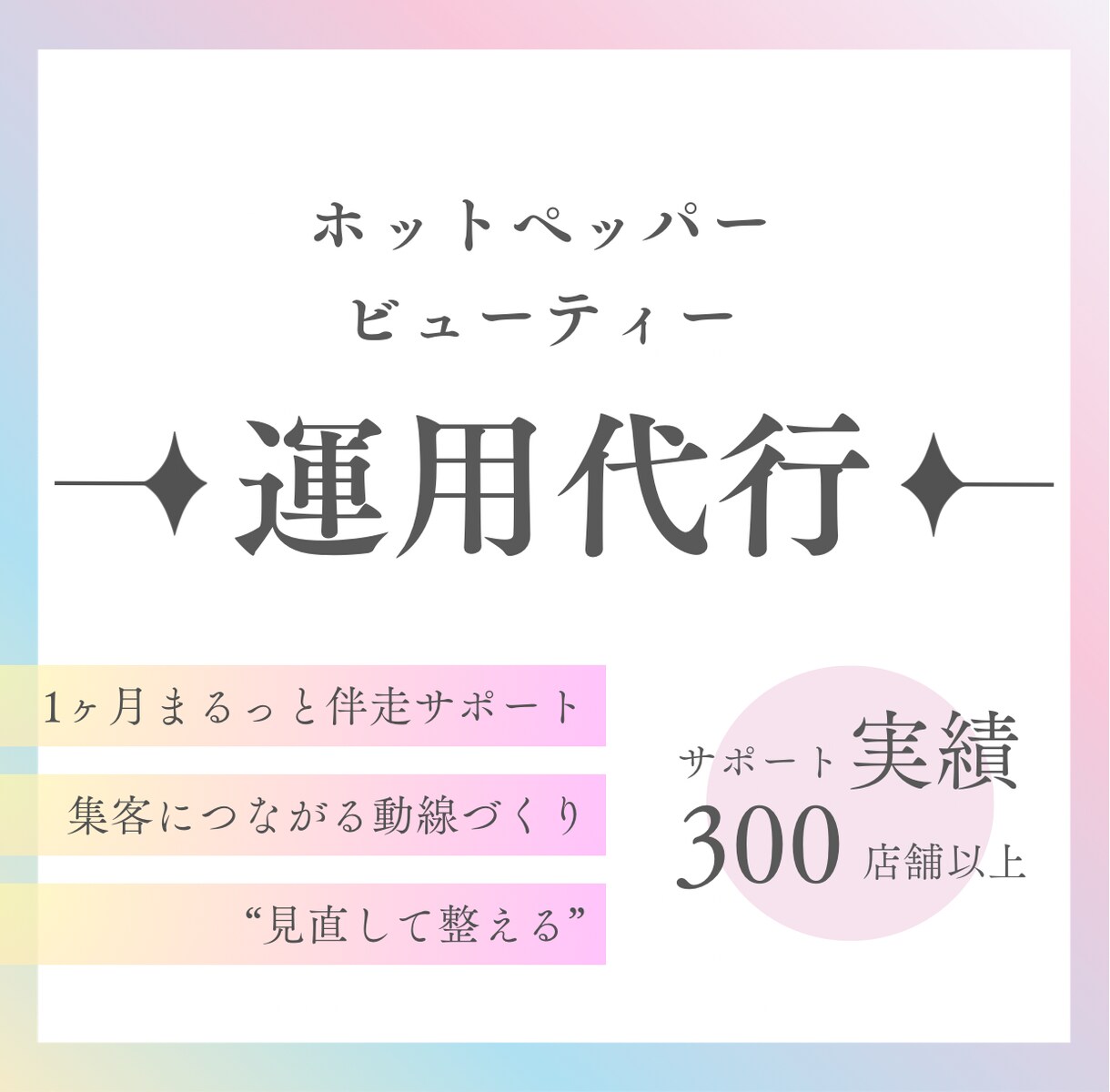 ホットペッパービューティーまるごと運用代行します “集客力”と“売上げ”UP！お忙しいオーナーの右腕に◎ イメージ1