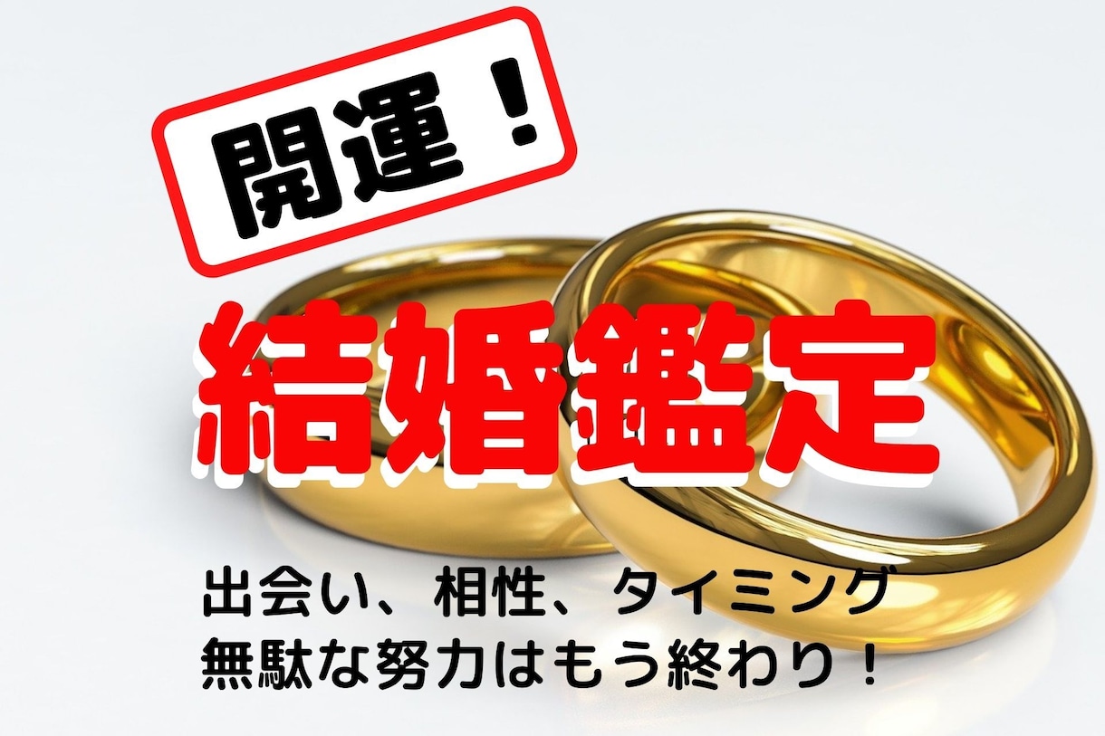 出会い・結婚成就・相性★2日以内に鑑定を届けます ★本当に彼でいい？新しい出会いは？結婚に向けて進みたい人用 イメージ1