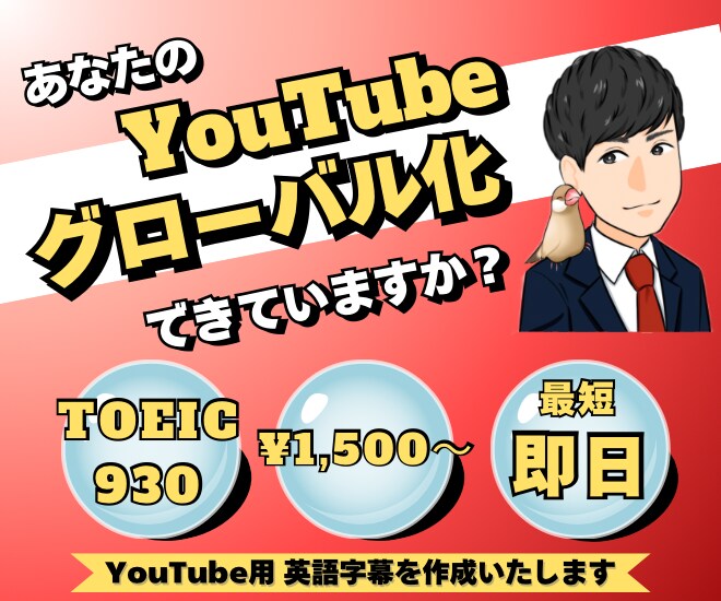 コスパ良！YouTubeの英語字幕を作成します 海外視聴者獲得のお力になります！高品質を低コストで提供！ イメージ1