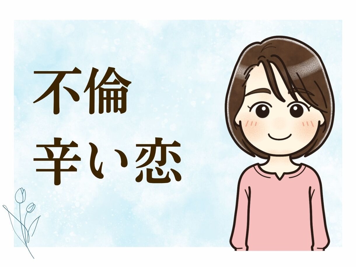 不倫の悩み・辛い恋の話も全部聞きます 否定も批判もしません。あなたの目線で話を聞きます！ イメージ1