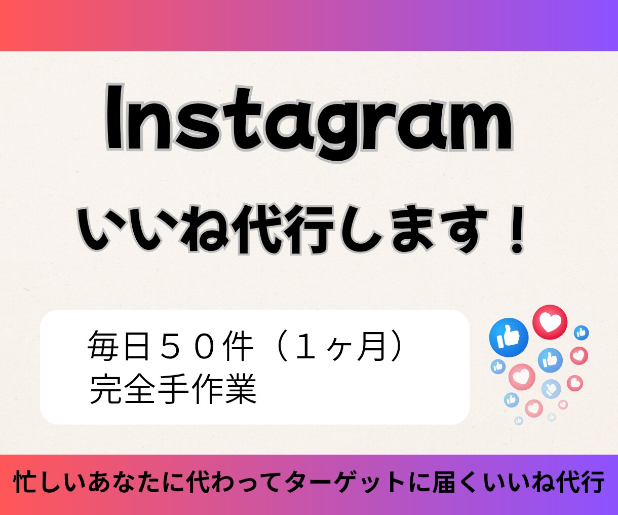 Instagramのいいね代行をいたします 忙しいあなたに代わってターゲットに届くいいね代行 イメージ1
