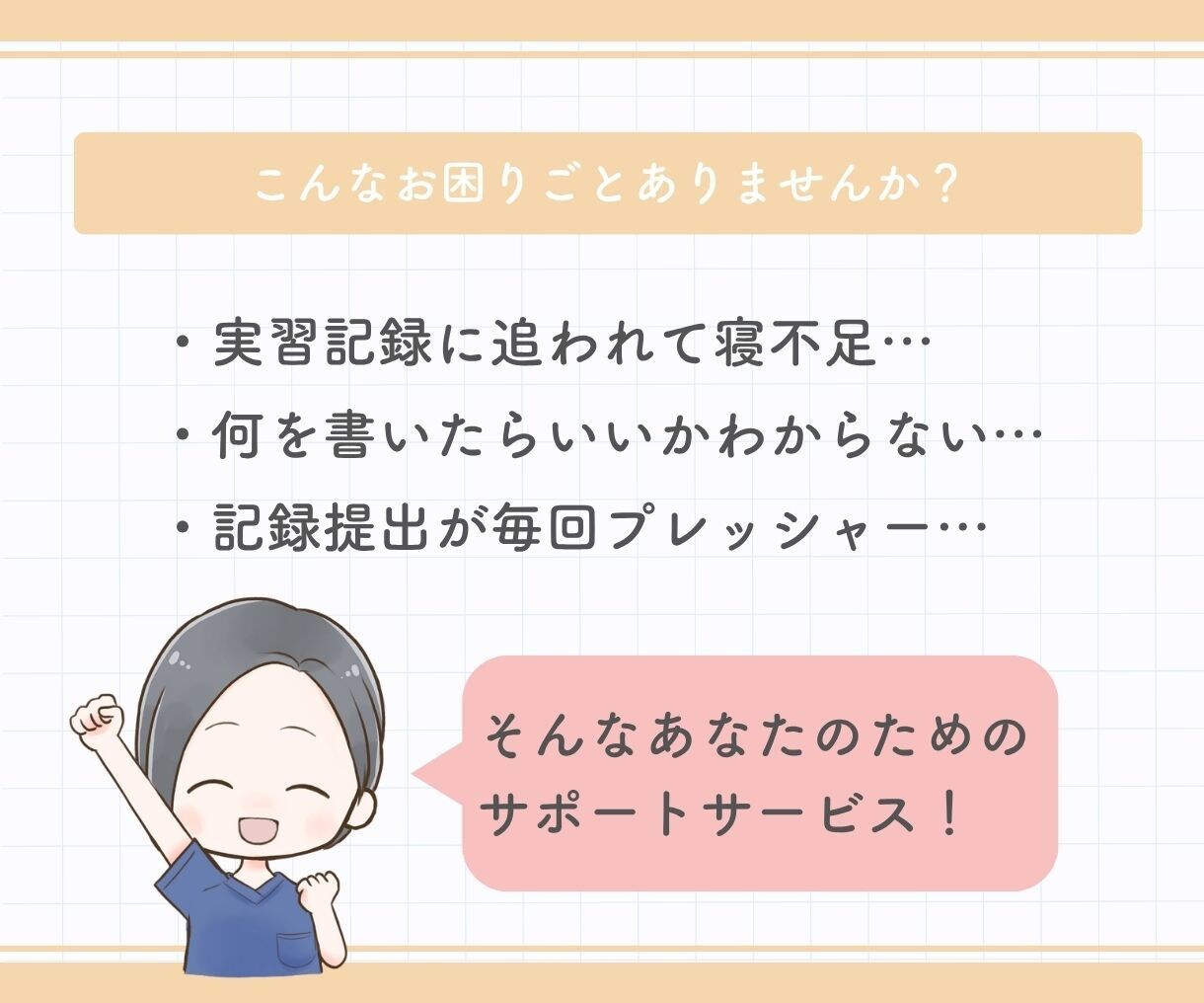 現役看護師が実習記録のアドバイスをします 情報整理、アセスメント、看護計画…なんでもご相談ください！ イメージ2
