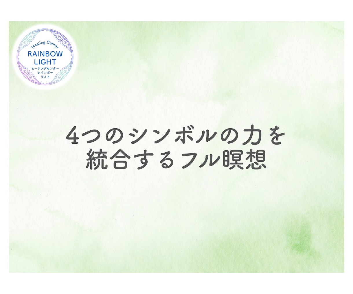 レイキの各シンボルとつながる誘導瞑想音源を届けます レイキのシンボルを「知識」から「生きた体験」へ導きます。 イメージ4