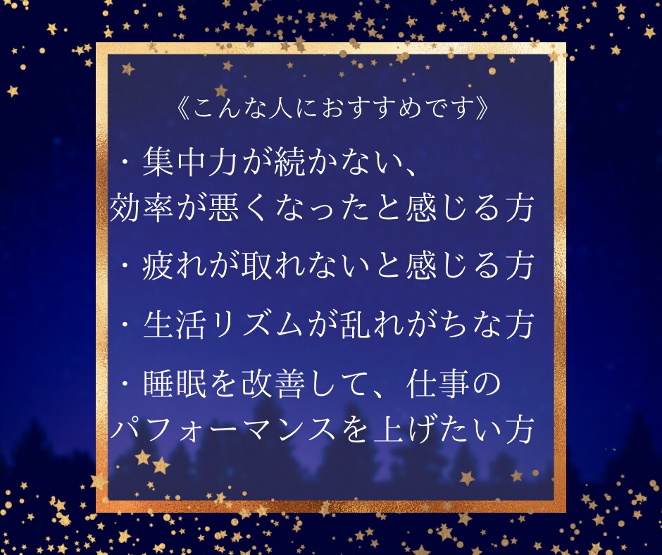 集中力UP！良質な睡眠で作業効率を劇的に改善します 疲れ知らずで仕事を加速！フリーランス向け睡眠改善プラン イメージ2