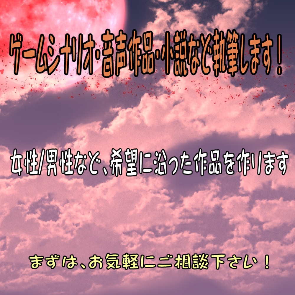 ゲームシナリオ・音声作品・小説等執筆します 女性/男性など、希望に沿った作品を作成(BL・グロ等NG) イメージ1