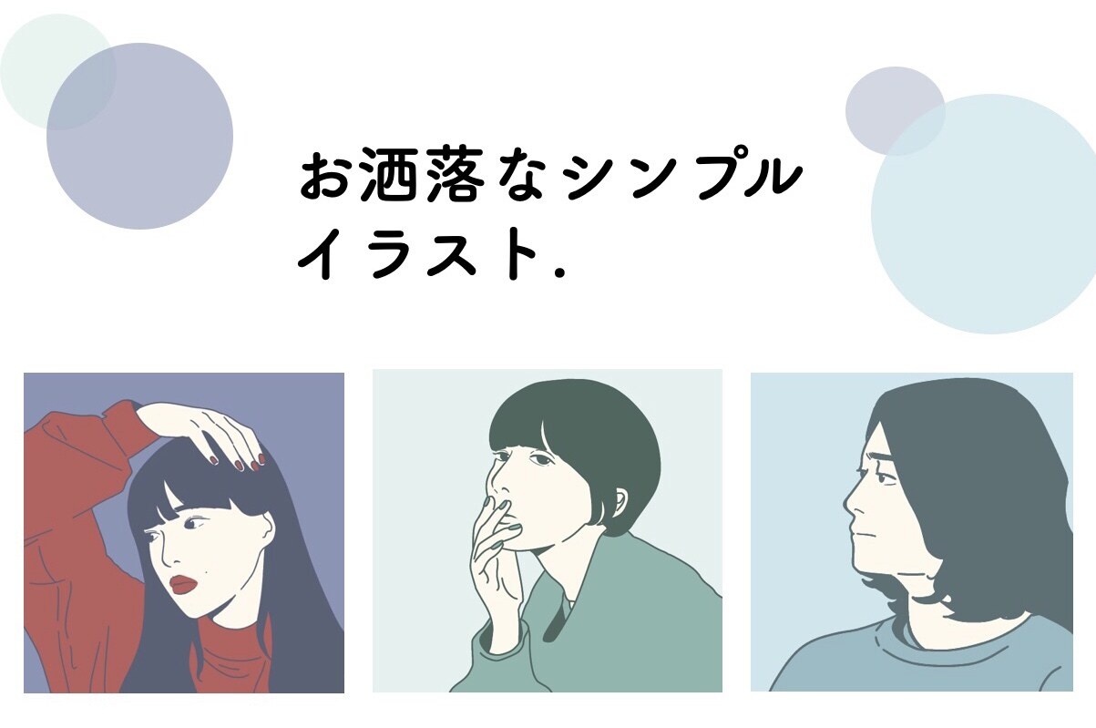 お洒落なシンプルイラストを描きます 現役デザイナーがお手頃なお値段でイラストを作成します。 イメージ1