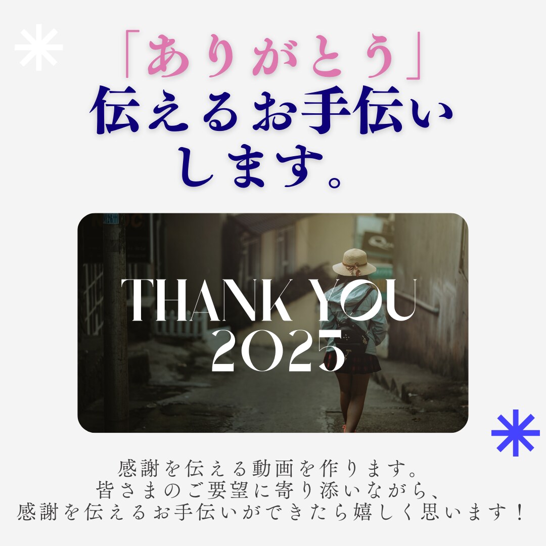 3分以内の「感謝を伝える動画」を作ります 日頃の感謝を動画にして伝えたい方におすすめです♪ イメージ1