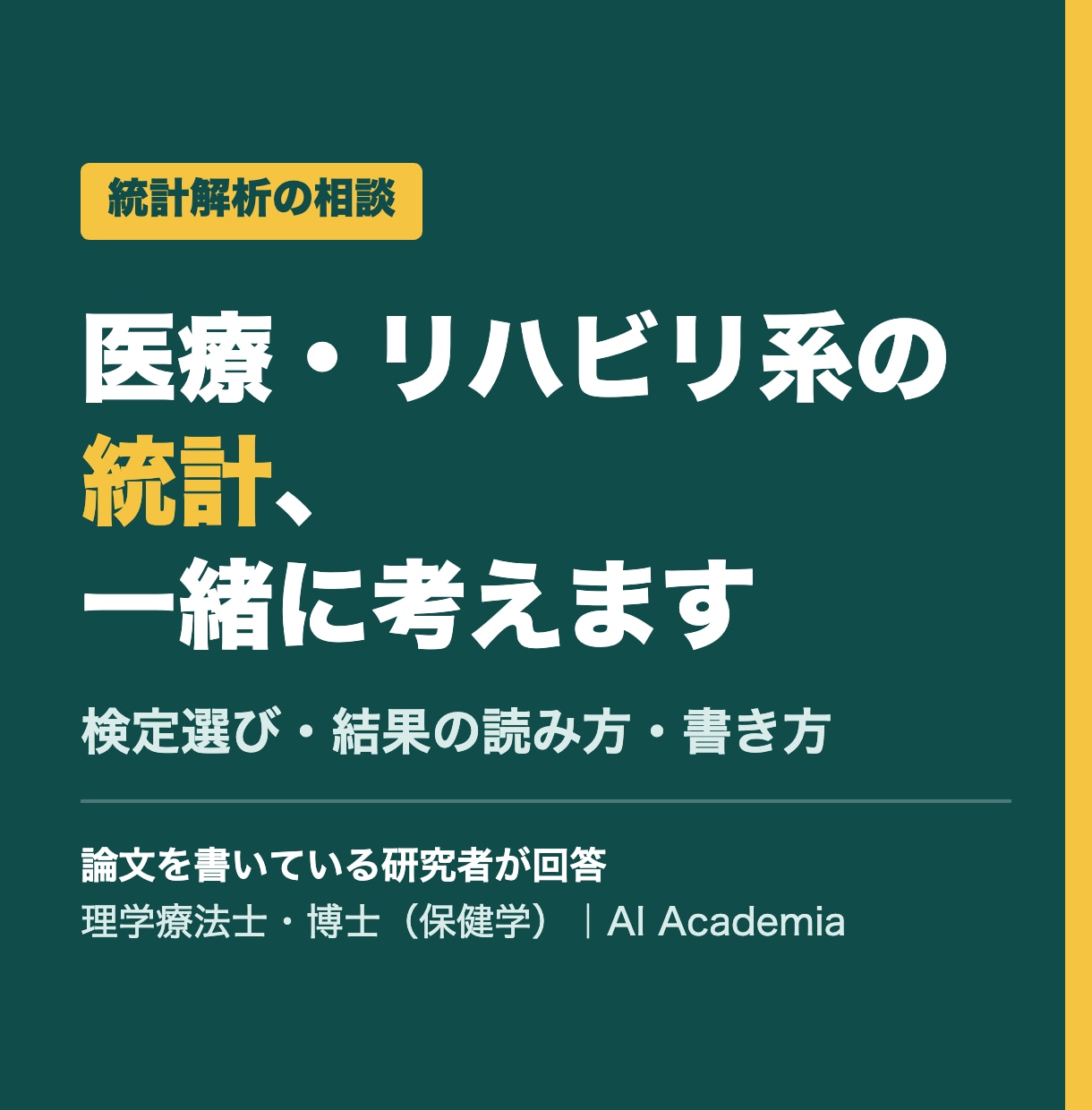 医療・リハビリ系の統計解析を相談にのります 検定選びから結果の書き方まで、研究者が伴走 イメージ1