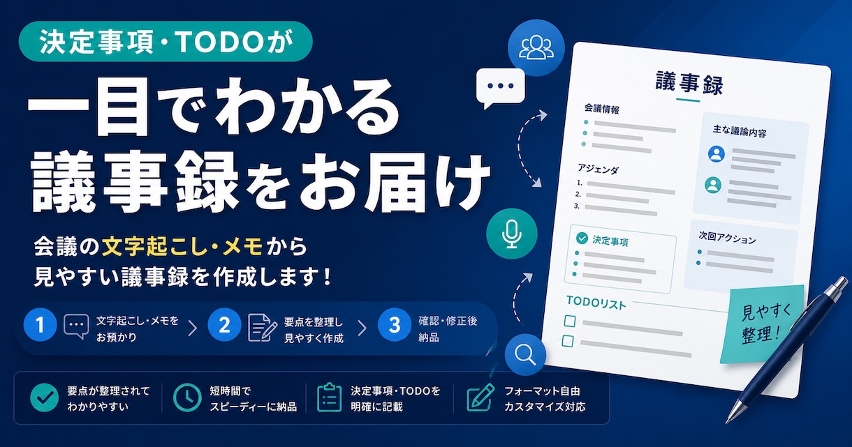 会議の文字起し・メモから見やすい議事録を作成します 決定事項・TODOが一目でわかる議事録をお届け イメージ1