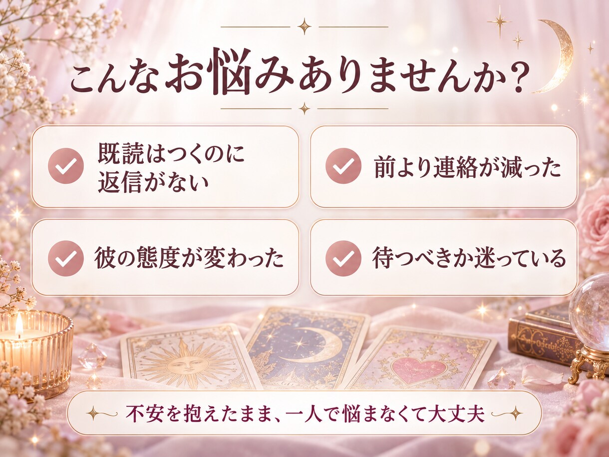 連絡が減った彼の気持ちと本音をタロットで占います 既読スルーの理由と二人の流れを1000文字以上でお届け イメージ3