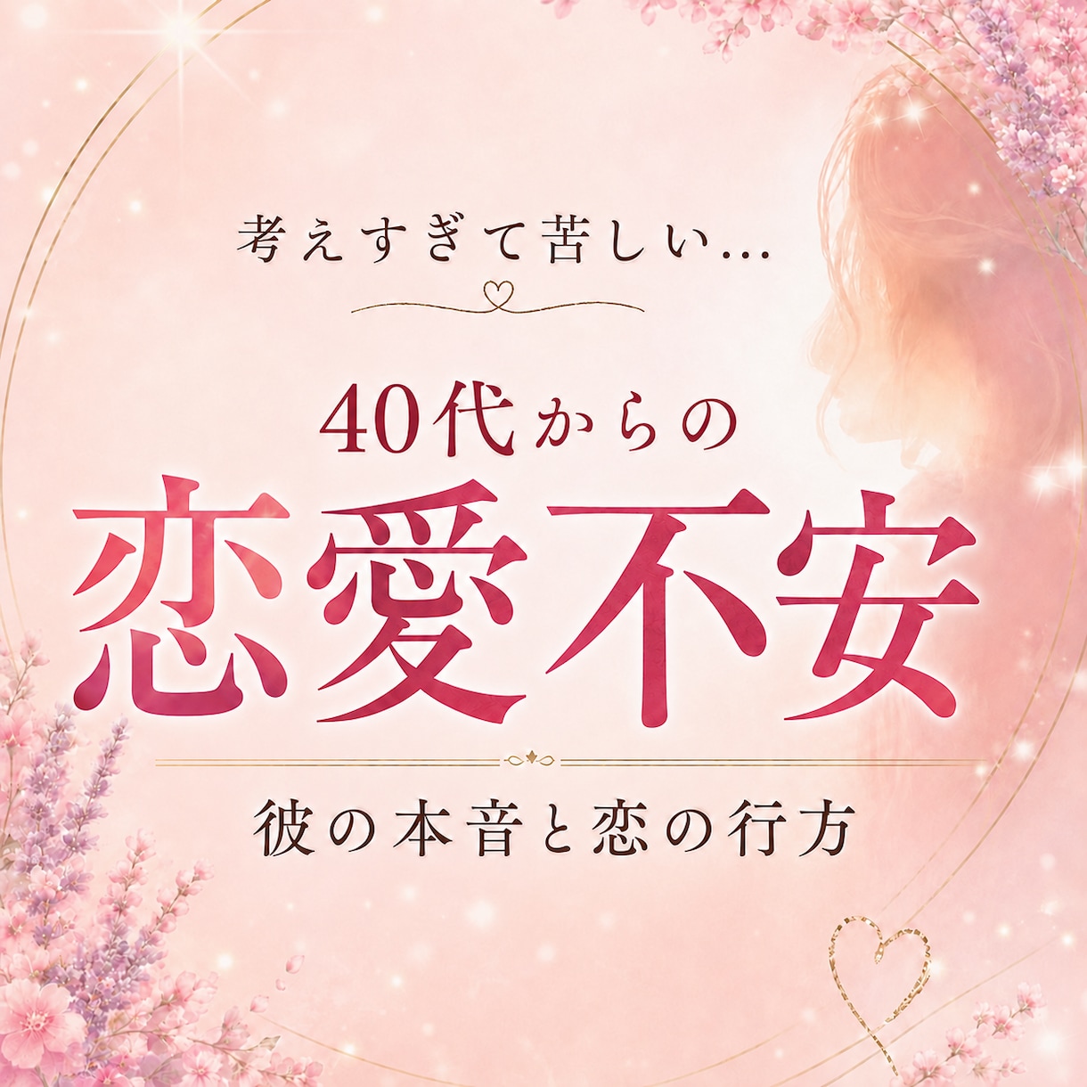 40代からの恋愛不安を整えます 考えすぎる夜に✦お相手の本音と恋の行方を読み解き寄り添います イメージ1