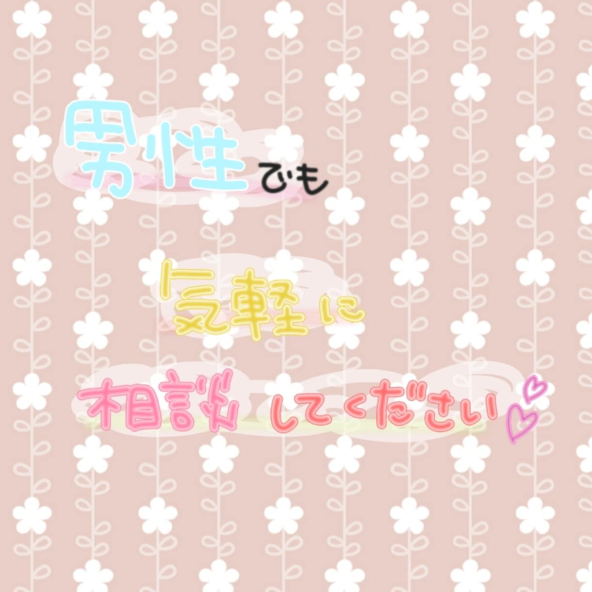 恋人・元恋人 との関係について相談のります 復縁したい ・ 別れたくない方 の力になります イメージ1