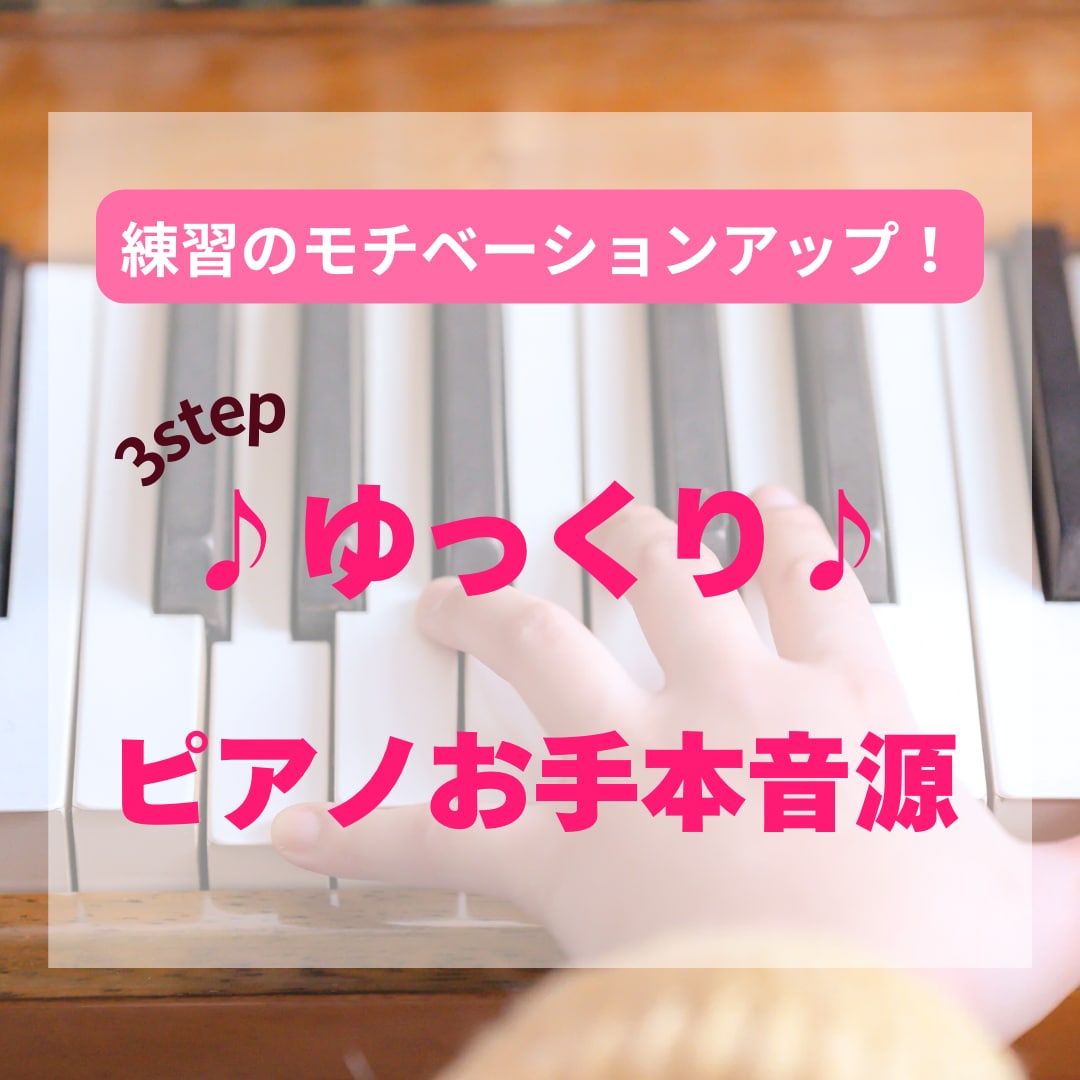 ゆっくり♪ピアノお手本音源♪提供します 3STEPのテンポ設定で、いつもの練習に達成感を！ イメージ1
