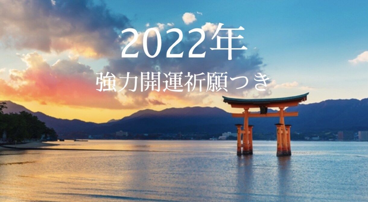 今すぐ鑑定◆2022年の運勢を鑑定します サクッとおみくじ感覚♡吉兆◆開運祈祷付き★最短24時間★ イメージ1