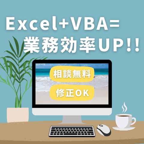 Excel VBAで時短化・効率化のお手伝いします しっかりと案件を聞いてから作業をするので安心！ イメージ1