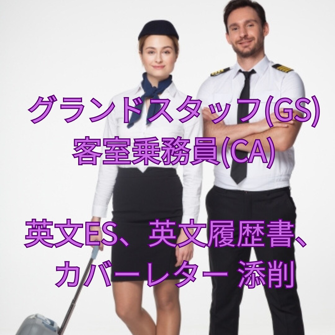 締切直前OK！CA、GS内定！ESを添削します 元 国内・外資系CA（客室乗務員）が徹底添削！ イメージ1