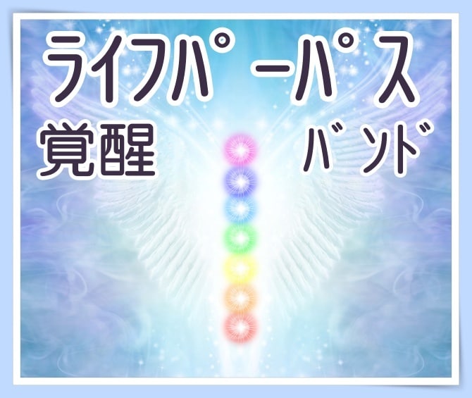 ライフパーパスバンド覚醒＆7つのチャクラ癒します ハイアーライト・イニシエーションで人生の目的バンドを活性化