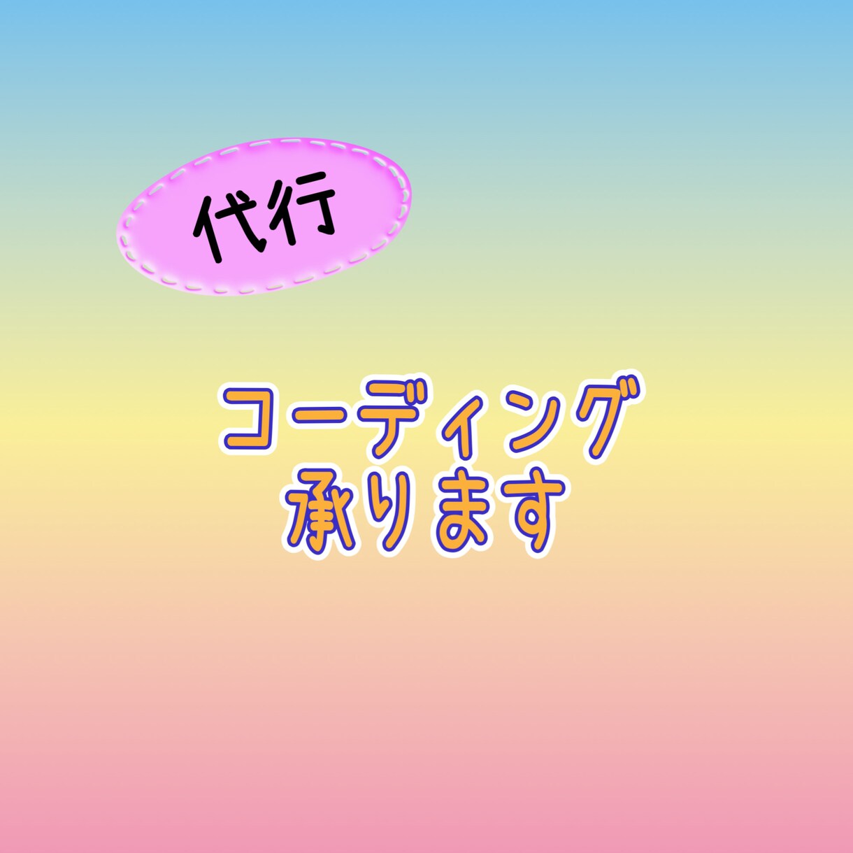 代行コーディングさせていただきます スキルアップを目指して頑張ります イメージ1