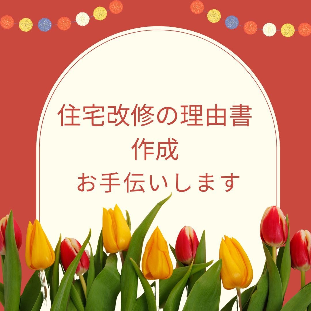介護保険住宅改修の理由書作成いたします 元地域包括支援センター職員で理由書作成の経験多数あります。 イメージ2