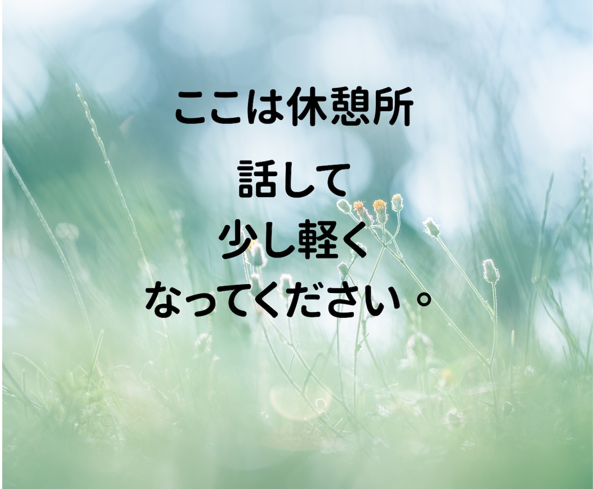 私もHSPです。感じやすい心をそのまま受け止めます 私との会話は何も考えなくていいです。ありのままで大丈夫です！ イメージ5