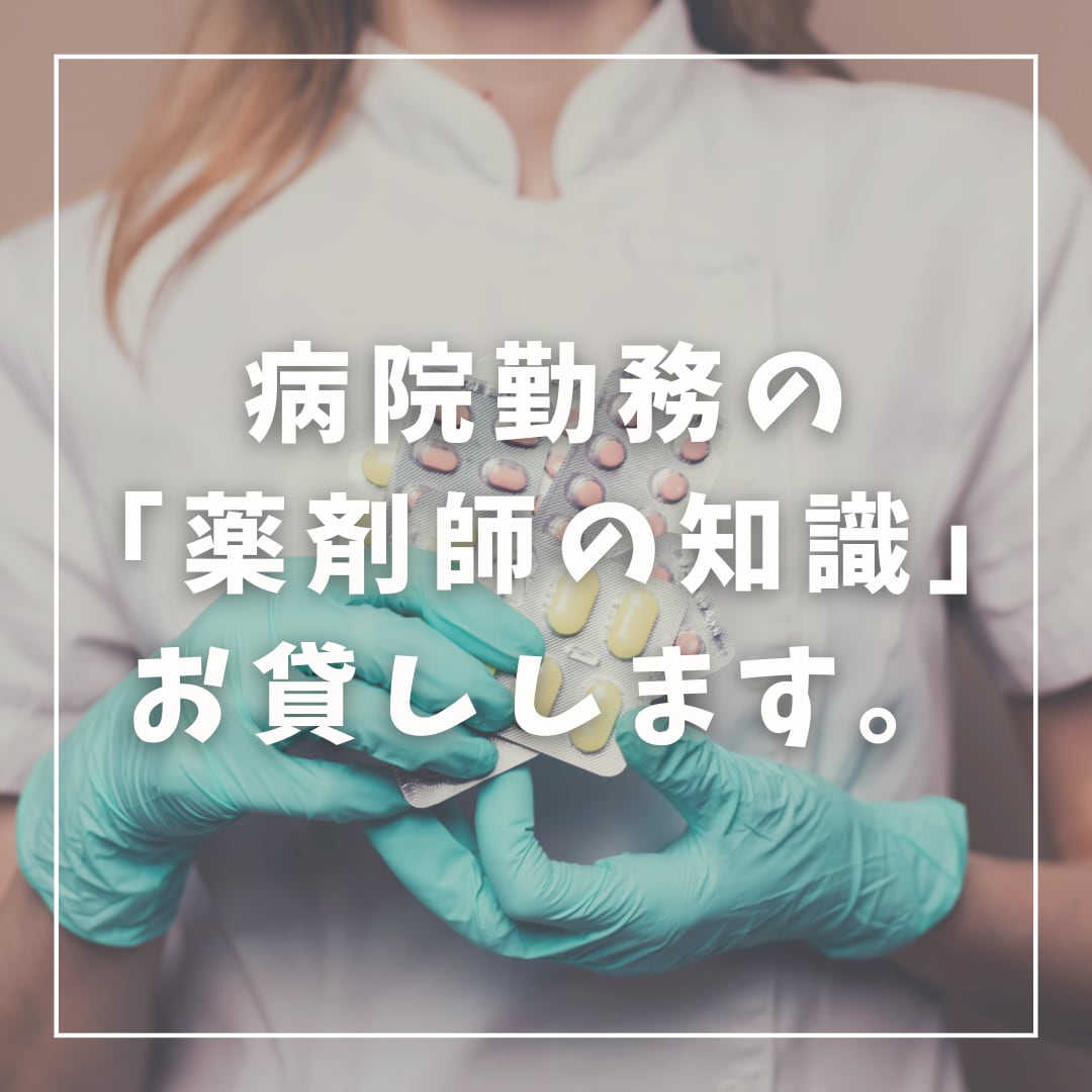 病院薬剤師の知識、お貸しします 『あなたの相談に親身に答えます。』 イメージ1