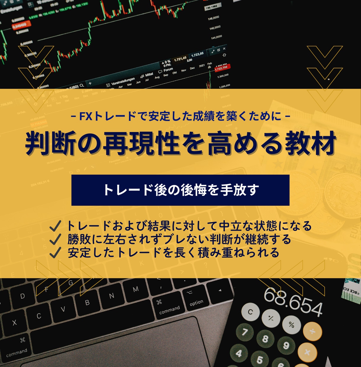 成績が安定しないトレーダーの判断構造を再設計します "結果に左右されない"  安定した判断で淡々とトレードを継続 イメージ2