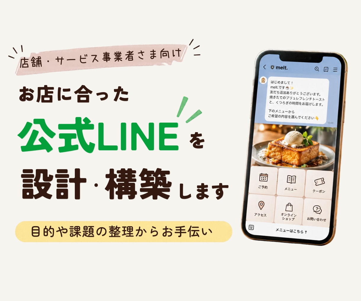 お店に合った公式LINEを設計・構築します 目的や課題を整理して、必要なLINE機能をご提案 イメージ1