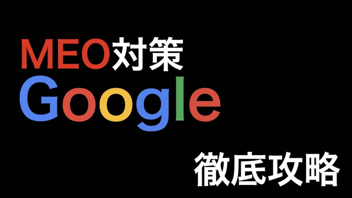 MEO初期設定無料 | 現役日本一獲得経験あります 狙ったキーワードで1ページ目にします イメージ1