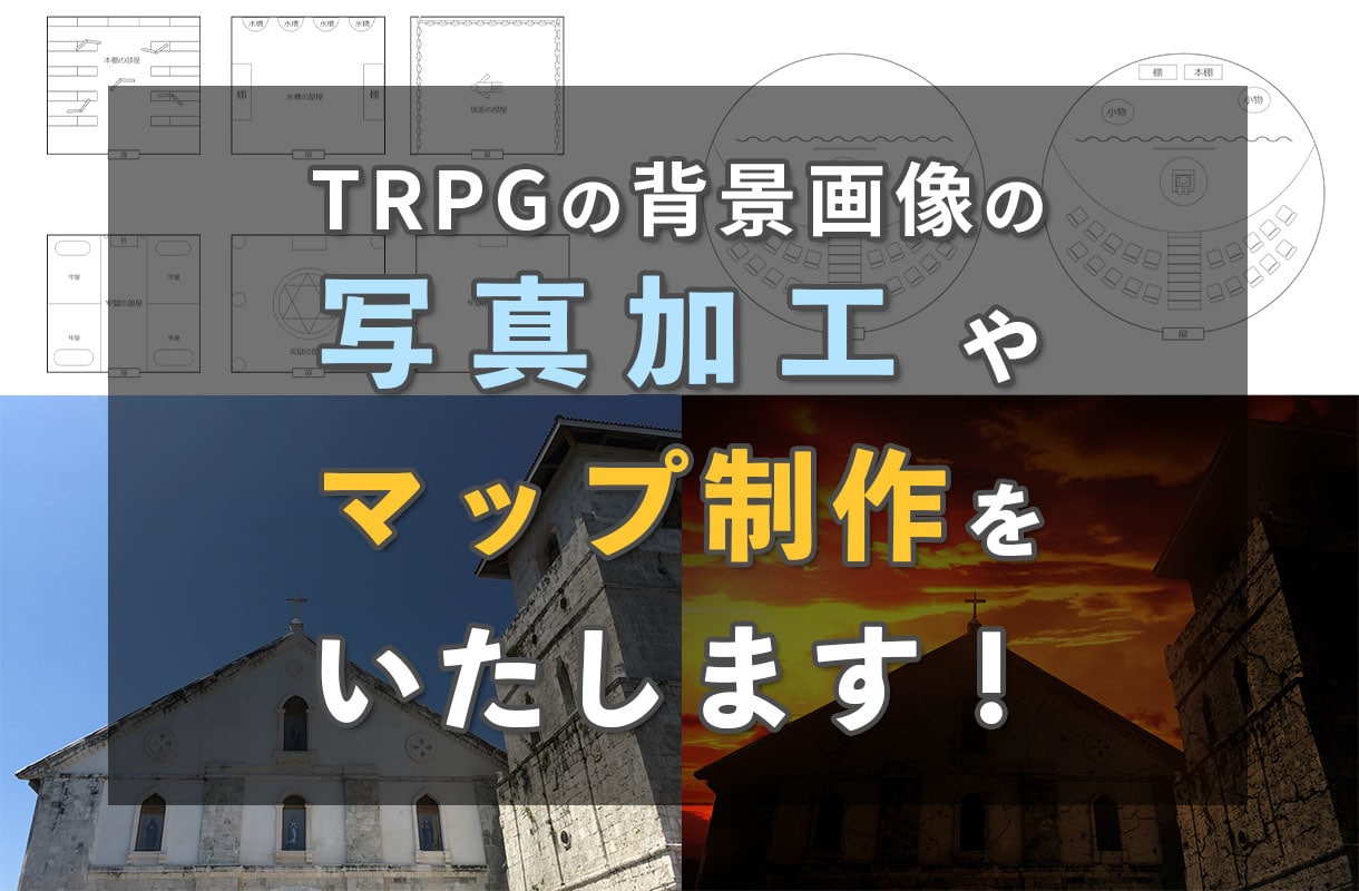 TRPGのマップ制作や写真加工します TRPGのオリジナルシナリオのイメージ画像やマップに イメージ1