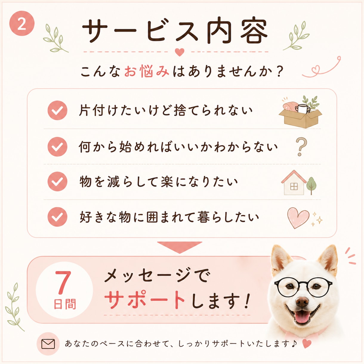 現実的ミニマリスト の断捨離相談いたします ときめく物だけに囲まれた暮らしは現実になります イメージ2