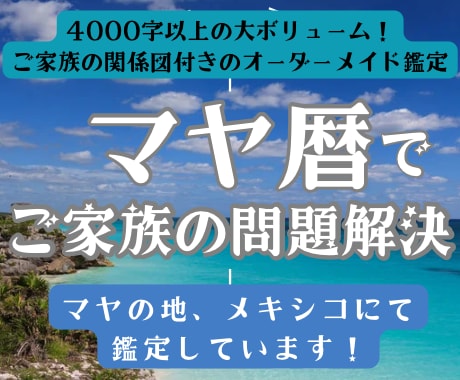 マヤ暦でご家族の関係性を鑑定します 家族の問題や子育ての悩みに！関係図付、4000字超の丁寧鑑定