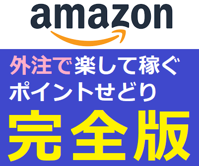 Amazonのポイントせどりで稼ぐ極意を教えます マニュアル完結！　質問し放題のコンサルオプションもあります✨ イメージ1