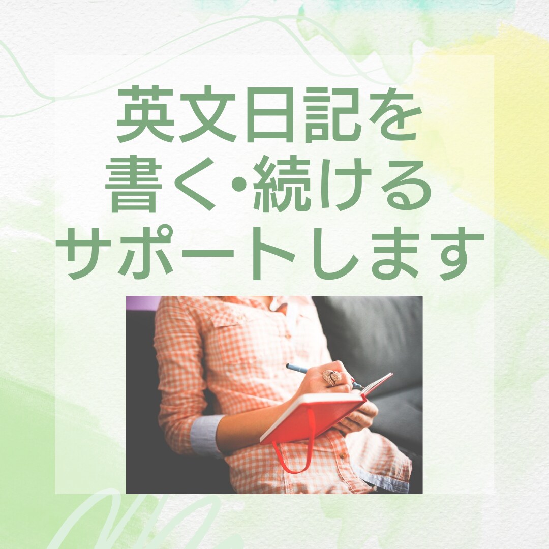 英文日記を書きたい方のサポートします 新しく始めたい、書き続ける習慣をつけたい方へ イメージ1