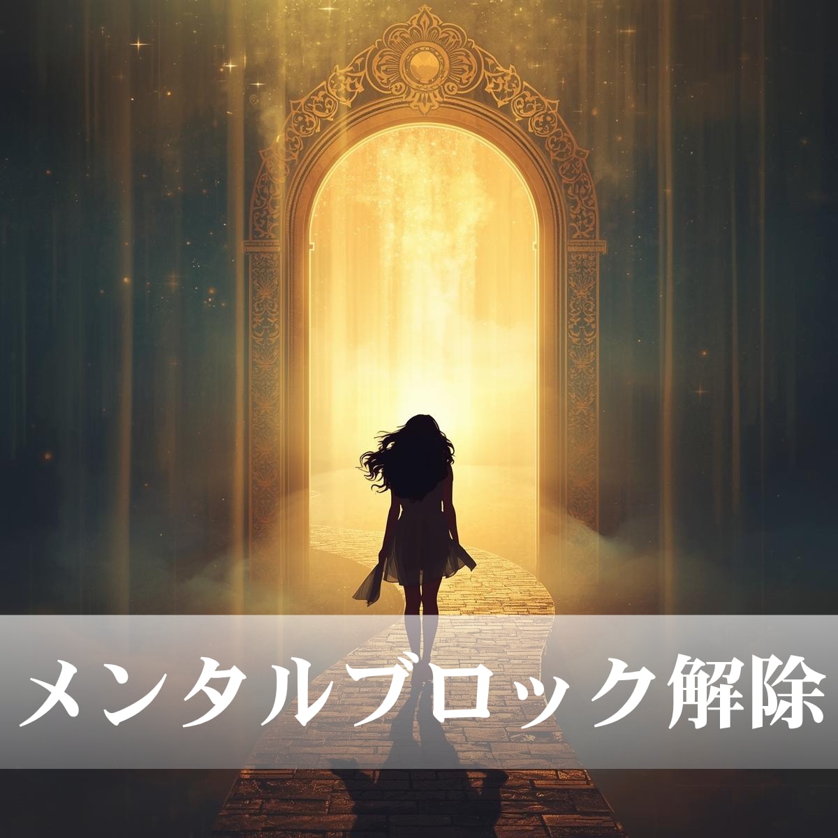 シータヒーリングで潜在意識を書き換えます あなたの望む人生にシフトするヒーリングセッション イメージ1