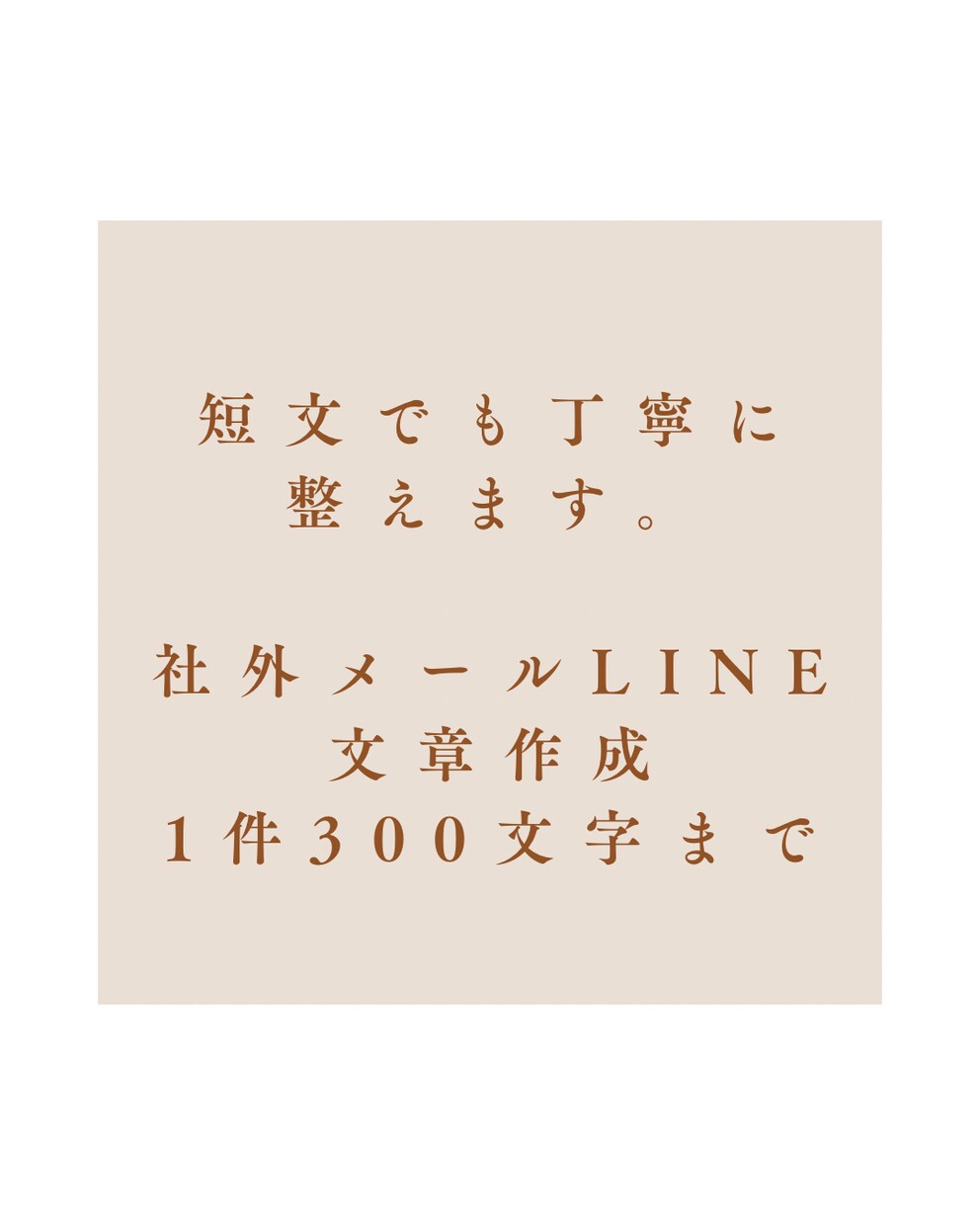 社外メールやLINE文章を短文でも丁寧に整えます 1件300文字まで、丁寧に仕上げます。 イメージ1