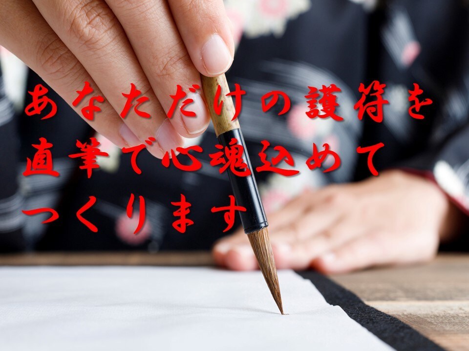 強力な【恋愛成就の現代護神符】で縁結び施術をします あなた専用の【直筆護神符と願望祈念】で、強力にご縁を結びます イメージ2