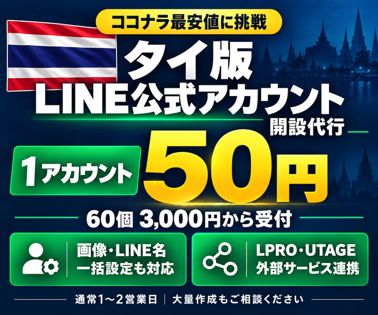 タイ版LINE公式アカウントを50円で開設します ココナラ最安値に挑戦！画像・名前の一括設定／外部連携も対応 イメージ1