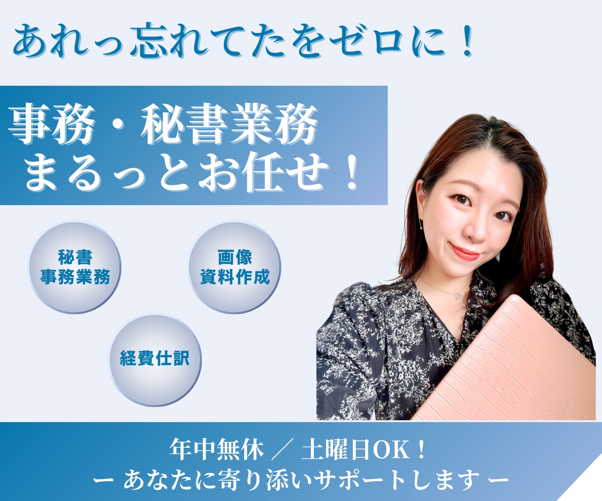 1ヶ月お任せ◎ 秘書業務・事務など幅広く対応します 「あれっ、忘れてた」をゼロに！ イメージ1